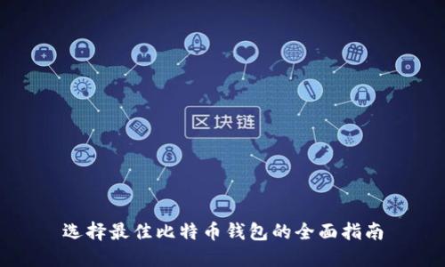 选择最佳比特币钱包的全面指南