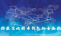 选择最佳比特币钱包的全面指南