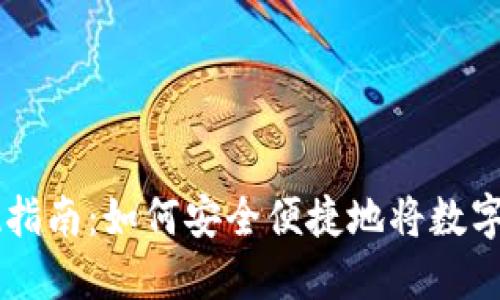 区块链钱包提现指南：如何安全便捷地将数字资产转移到法币