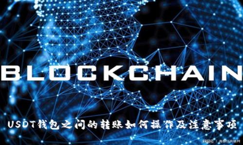 USDT钱包之间的转账如何操作及注意事项