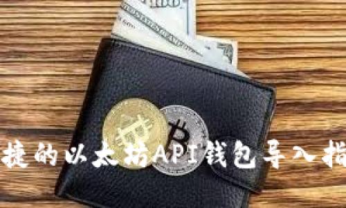 便捷的以太坊API钱包导入指南