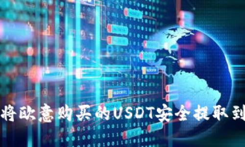 如何将欧意购买的USDT安全提取到钱包