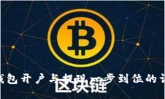  USDT钱包开户与提现一步到