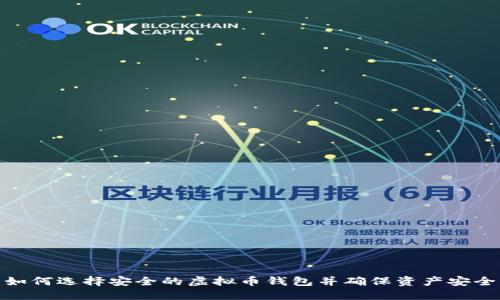 如何选择安全的虚拟币钱包并确保资产安全