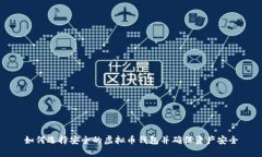 如何选择安全的虚拟币钱