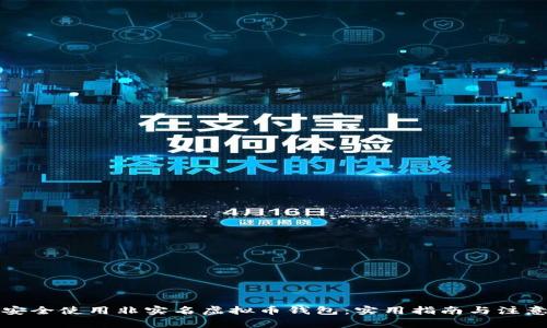 如何安全使用非实名虚拟币钱包：实用指南与注意事项