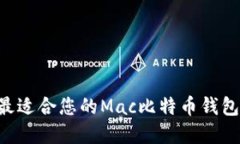 如何选择最适合您的Mac比