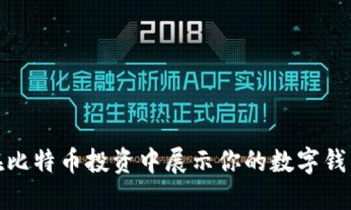 如何在比特币投资中展示你的数字钱包成果