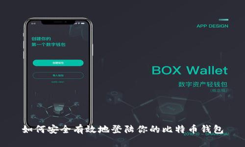 如何安全有效地登陆你的比特币钱包