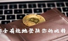 如何安全有效地登陆你的