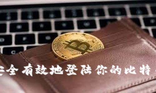 如何安全有效地登陆你的比特币钱包