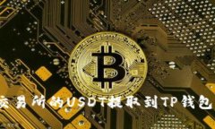 : 如何将交易所的USDT提取