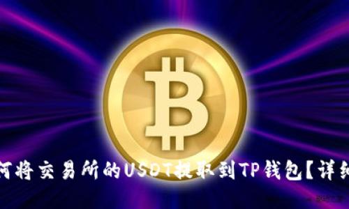 : 如何将交易所的USDT提取到TP钱包？详细指南