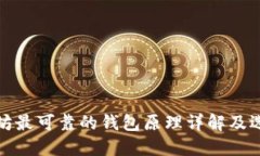 : 以太坊最可靠的钱包原理
