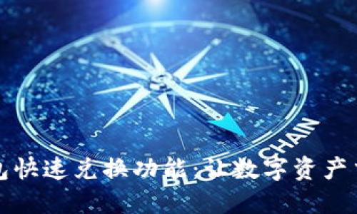 以太坊钱包快速兑换功能：让数字资产交易更高效