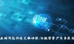 以太坊钱包快速兑换功能