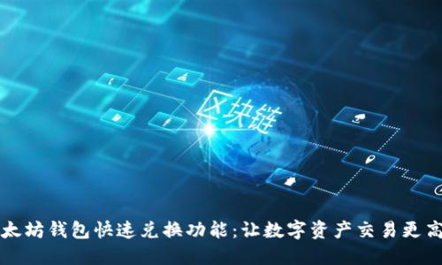 以太坊钱包快速兑换功能：让数字资产交易更高效