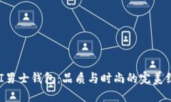 OMI男士钱包：品质与时尚