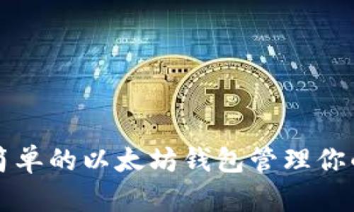 如何使用简单的以太坊钱包管理你的数字资产