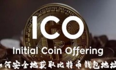 如何安全地获取比特币钱