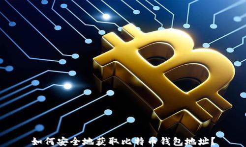 
如何安全地获取比特币钱包地址？