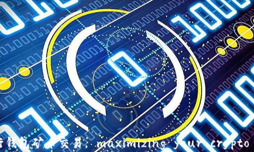 
如何有效进行钱包矿币交易， maximizing your crypto investment