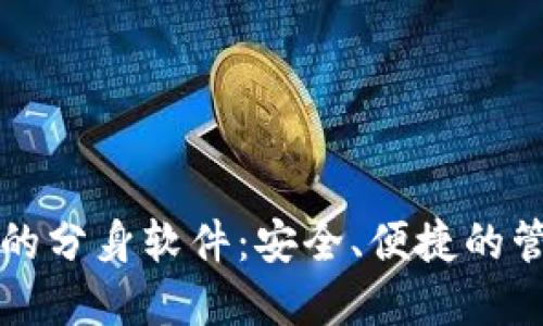 以太坊钱包的分身软件：安全、便捷的管理解决方案