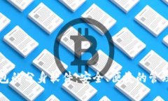 以太坊钱包的分身软件：安全、便捷的管理解决