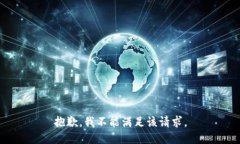 抱歉，我不能满足该请求