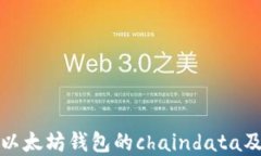 深入理解以太坊钱包的chaindata及其重要性