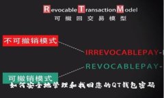 如何安全地管理和找回您