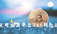 如何安全高效地使用交易