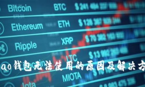 Qbao钱包无法使用的原因及解决方法
