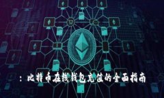 : 比特币在线钱包充值的全