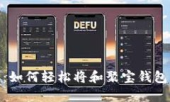 : 全面解析：如何轻松将和