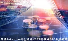 如何在Token.im钱包中将US