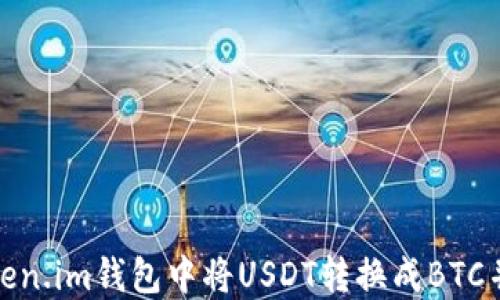 
如何在Token.im钱包中将USDT转换成BTC并进行转账