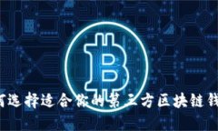 如何选择适合你的第三方