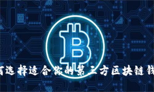 如何选择适合你的第三方区块链钱包？
