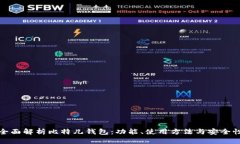 全面解析比特儿钱包：功