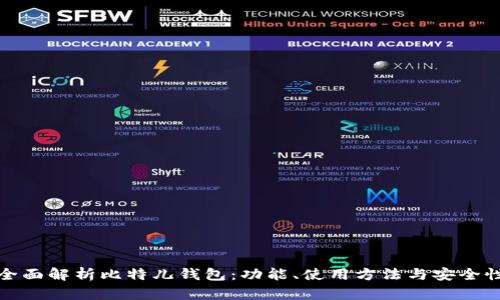全面解析比特儿钱包：功能、使用方法与安全性
