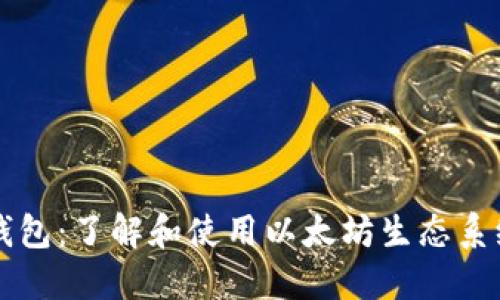 以太坊原生钱包：了解和使用以太坊生态系统的关键工具