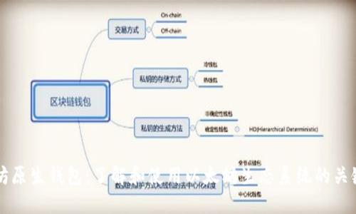以太坊原生钱包：了解和使用以太坊生态系统的关键工具