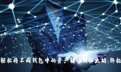 如何轻松将不同钱包中的