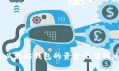 : 如何将以太坊钱包的资金