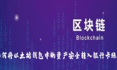 如何将以太坊钱包中的资