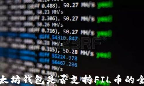 
探究以太坊钱包是否支持FIL币的全面解读