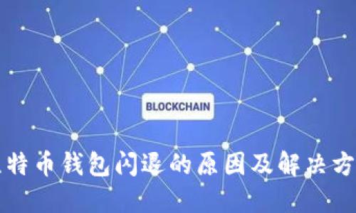 比特币钱包闪退的原因及解决方法