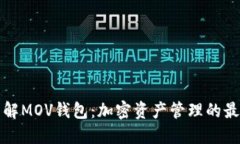 深入了解MOV钱包：加密资