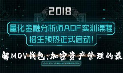 深入了解MOV钱包：加密资产管理的最佳选择